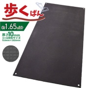 樹脂製敷板 歩くばん10mm 910mm×1,820mm 総厚10mm 3×6判 サブロク判 農業・農家様向け 養生用 再生ポリエチレン製 京葉興業