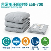 【1箱10枚入】非常用圧縮寝袋 ESB-700毛布 防寒フード・防犯ポケット 薄型コンパクト 10年保存 マルチバッグ付 防寒 備蓄 防災 被災 避難 会社 足立織物