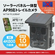 トレイルカメラ WTW-TCS38AP ソーラーパネル一体型トレイルカメラ AP対応 ソーラー 電池 屋外仕様 静止画1.0億画素/動画4K800万画素 害獣対策