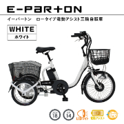 【ホワイト】E-PARTON ロータイプ電動アシスト三輪自転車 TSマーク取得 LEDライト 鍵付き 安定 防災 保管 BEPN18-WH ミムゴ