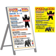 【自立式鉄枠付】お知らせ看板 【クマ対策への取り組み】 1100mm×1400mm 注意喚起 ご近隣