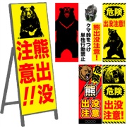 【自立式鉄枠付】お知らせ看板 【クマ出没注意】 550mm×1400mm 注意喚起 ご近隣