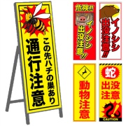 【自立式鉄枠付】お知らせ看板 【動物に注意】 550mm×1400mm 注意喚起 ご近隣