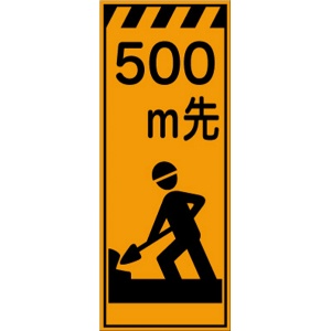 工事看板 【５００ｍ先工事中】 プリズム蛍光高輝度オレンジ W550mm×H1400mm 【鉄枠付】 安全標識 工事中看板 CPF-505