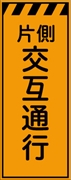 工事看板 【片側交互通行】 プリズム蛍光高輝度オレンジ W550mm×H1400mm 【鉄枠付】 安全標識 工事中看板 CPF-512