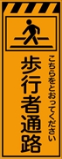 工事看板 【歩行者通路】 プリズム蛍光高輝度オレンジ W550mm×H1400mm 【鉄枠付】 安全標識 工事中看板 CPF-515