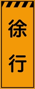 工事看板 【徐行】 プリズム蛍光高輝度オレンジ W550mm×H1400mm 【鉄枠付】 安全標識 工事中看板 CPF-516