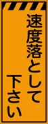工事看板 【速度落として下さい】 プリズム蛍光高輝度オレンジ W550mm×H1400mm 【鉄枠付】 安全標識 工事中看板 CPF-519