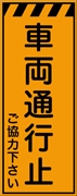 工事看板 【車両通行止】 プリズム蛍光高輝度オレンジ W550mm×H1400mm 【鉄枠付】 安全標識 工事中看板 CPF-523