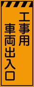 工事看板 【工事用車両出入口】 プリズム蛍光高輝度オレンジ W550mm×H1400mm 【鉄枠付】 安全標識 工事中看板 CPF-524