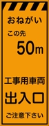 工事看板 【５０ｍ先工事用車両出入口】 プリズム蛍光高輝度オレンジ W550mm×H1400mm 【鉄枠付】 安全標識 工事中看板 CPF-525