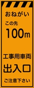 工事看板 【１００ｍ先工事用車両出入口】 プリズム蛍光高輝度オレンジ W550mm×H1400mm 【鉄枠付】 安全標識 工事中看板 CPF-525