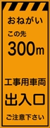 工事看板 【３００ｍ先工事用車両出入口】 プリズム蛍光高輝度オレンジ W550mm×H1400mm 【鉄枠付】 安全標識 工事中看板 CPF-525