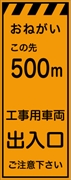 工事看板 【５００ｍ先工事用車両出入口】 プリズム蛍光高輝度オレンジ W550mm×H1400mm 【鉄枠付】 安全標識 工事中看板 CPF-525