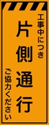 工事看板 【片側通行】 プリズム蛍光高輝度オレンジ W550mm×H1400mm 【鉄枠付】 安全標識 工事中看板 CPF-526