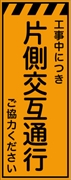 工事看板 【片側交互通行】 プリズム蛍光高輝度オレンジ W550mm×H1400mm 【鉄枠付】 安全標識 工事中看板 CPF-527