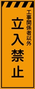 工事看板 【立入禁止】 プリズム蛍光高輝度オレンジ W550mm×H1400mm 【鉄枠付】 安全標識 工事中看板 CPF-528