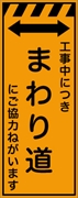 工事看板 【まわり道】 プリズム蛍光高輝度オレンジ W550mm×H1400mm 【鉄枠付】 安全標識 工事中看板 CPF-532