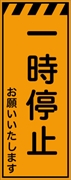 工事看板 【一時停止】 プリズム蛍光高輝度オレンジ W550mm×H1400mm 【鉄枠付】 安全標識 工事中看板 CPF-534