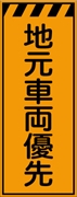 工事看板 【地元車両優先】 プリズム蛍光高輝度オレンジ W550mm×H1400mm 【鉄枠付】 安全標識 工事中看板 CPF-544