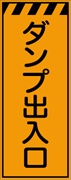 工事看板 【ダンプ出入口】 プリズム蛍光高輝度オレンジ W550mm×H1400mm 【鉄枠付】 安全標識 工事中看板 CPF-545