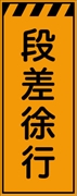 工事看板 【段差徐行】 プリズム蛍光高輝度オレンジ W550mm×H1400mm 【鉄枠付】 安全標識 工事中看板 CPF-547