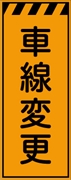 工事看板 【車線変更】 プリズム蛍光高輝度オレンジ W550mm×H1400mm 【鉄枠付】 安全標識 工事中看板 CPF-549