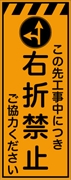 工事看板 【右折禁止】 プリズム蛍光高輝度オレンジ W550mm×H1400mm 【鉄枠付】 安全標識 工事中看板 CPF-552