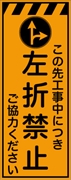 工事看板 【左折禁止】 プリズム蛍光高輝度オレンジ W550mm×H1400mm 【鉄枠付】 安全標識 工事中看板 CPF-553