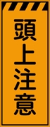 工事看板 【頭上注意】 プリズム蛍光高輝度オレンジ W550mm×H1400mm 【鉄枠付】 安全標識 工事中看板 CPF-554
