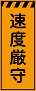 工事看板 【速度厳守】 プリズム蛍光高輝度オレンジ W550mm×H1400mm 【鉄枠付】 安全標識 工事中看板 CPF-556