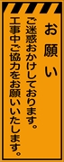 工事看板 【お願い】 プリズム蛍光高輝度オレンジ W550mm×H1400mm 【鉄枠付】 安全標識 工事中看板 CPF-560