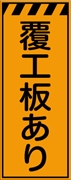 工事看板 【覆工板あり】 プリズム蛍光高輝度オレンジ W550mm×H1400mm 【鉄枠付】 安全標識 工事中看板 CPF-566