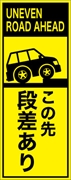 工事看板 【この先段差あり】 英語表記入り プリズム蛍光高輝度イエロー W275mm×H1400mm 【鉄枠付】 安全標識 工事中看板 ＥＰＸ-001