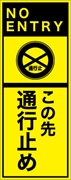 工事看板 【この先通行止め】 英語表記入り プリズム蛍光高輝度イエロー W275mm×H1400mm 【鉄枠付】 安全標識 工事中看板 ＥＰＸ-002