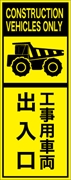 工事看板 【工事車両出入口】 英語表記入り プリズム蛍光高輝度イエロー W275mm×H1400mm 【鉄枠付】 安全標識 工事中看板 ＥＰＸ-004