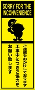 工事看板 【ご迷惑をおかけしております】 英語表記入り プリズム蛍光高輝度イエロー W275mm×H1400mm 【鉄枠付】 安全標識 工事中看板 ＥＰＸ-008