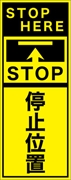 工事看板 【停止位置】 英語表記入り プリズム蛍光高輝度イエロー W275mm×H1400mm 【鉄枠付】 安全標識 工事中看板 ＥＰＸ-011