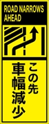 工事看板 【車線減少】 英語表記入り プリズム蛍光高輝度イエロー W275mm×H1400mm 【鉄枠付】 安全標識 工事中看板 ＥＰＸ-013