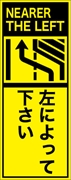 工事看板 【左によって下さい】 英語表記入り プリズム蛍光高輝度イエロー W275mm×H1400mm 【鉄枠付】 安全標識 工事中看板 ＥＰＸ-016