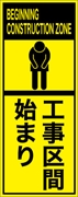 工事看板 【工事区間始り】 英語表記入り プリズム蛍光高輝度イエロー W275mm×H1400mm 【鉄枠付】 安全標識 工事中看板 ＥＰＸ-021