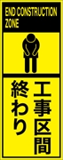 工事看板 【工事区間終り】 英語表記入り プリズム蛍光高輝度イエロー W275mm×H1400mm 【鉄枠付】 安全標識 工事中看板 ＥＰＸ-022