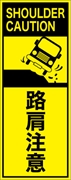 工事看板 【路肩注意】 英語表記入り プリズム蛍光高輝度イエロー W275mm×H1400mm 【鉄枠付】 安全標識 工事中看板 ＥＰＸ-024