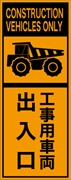 工事看板 【工事車両出入口】 英語表記入り プリズム蛍光高輝度オレンジ W275mm×H1400mm 【鉄枠付】 安全標識 工事中看板 ＥＰＸ-004