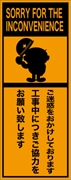 工事看板 【ご迷惑をおかけしております】 英語表記入り プリズム蛍光高輝度オレンジ W275mm×H1400mm 【鉄枠付】 安全標識 工事中看板 ＥＰＸ-008