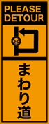 工事看板 【まわり道】 英語表記入り プリズム蛍光高輝度オレンジ W275mm×H1400mm 【鉄枠付】 安全標識 工事中看板 ＥＰＸ-010