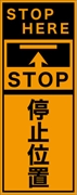 工事看板 【停止位置】 英語表記入り プリズム蛍光高輝度オレンジ W275mm×H1400mm 【鉄枠付】 安全標識 工事中看板 ＥＰＸ-011
