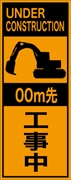 工事看板 【ｍ先工事中】 英語表記入り プリズム蛍光高輝度オレンジ W275mm×H1400mm 【鉄枠付】 安全標識 工事中看板 ＥＰＸ-012