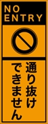 工事看板 【通り抜けできません】 英語表記入り プリズム蛍光高輝度オレンジ W275mm×H1400mm 【鉄枠付】 安全標識 工事中看板 ＥＰＸ-014