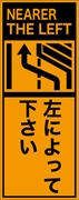 工事看板 【左によって下さい】 英語表記入り プリズム蛍光高輝度オレンジ W275mm×H1400mm 【鉄枠付】 安全標識 工事中看板 ＥＰＸ-016